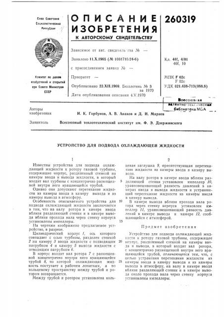 Устройство для подвода охлаждающей жидкости (патент 260319)