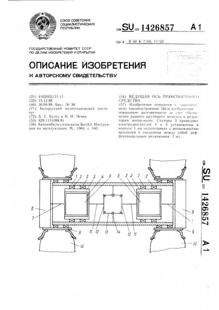 Ведущая ось транспортного средства (патент 1426857)