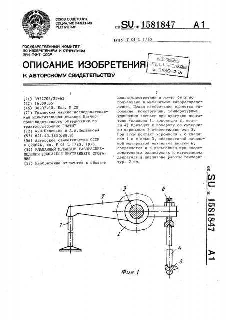 Клапанный механизм газораспределения двигателя внутреннего сгорания (патент 1581847)