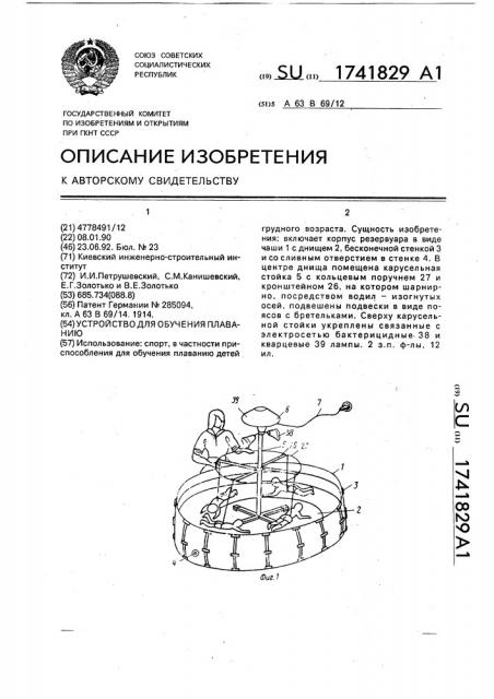 Устройство для обучения плаванию (патент 1741829)