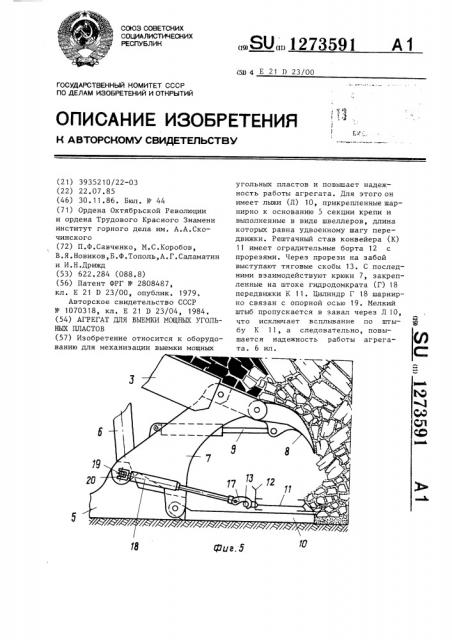 Агрегат для выемки мощных угольных пластов (патент 1273591)