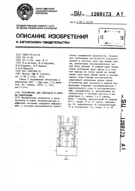 Устройство для передачи и приема информации (патент 1269173)