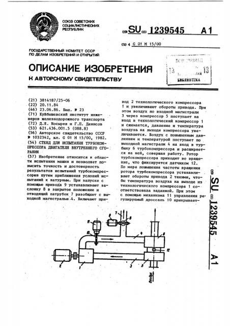 Стенд для испытания турбокомпрессора двигателя внутреннего сгорания (патент 1239545)