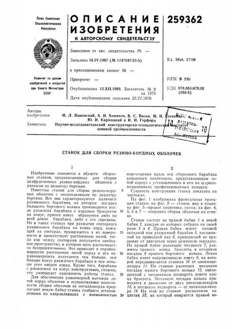 Станок для сборки резино-кордных оболочек (патент 259362)