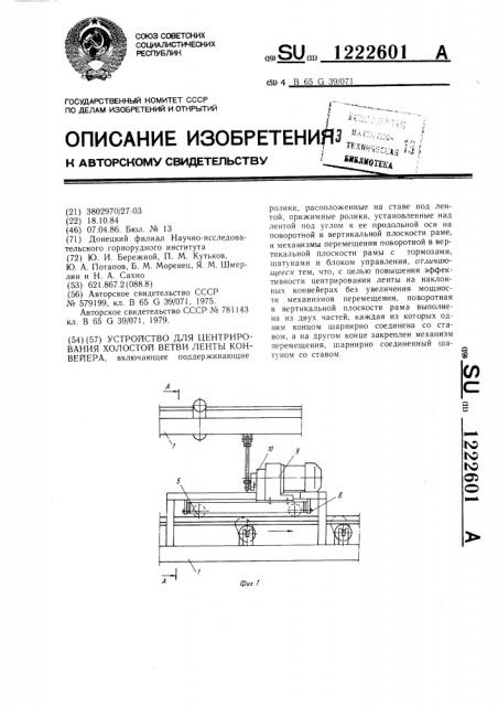 Устройство для центрирования холостой ветви ленты конвейера (патент 1222601)