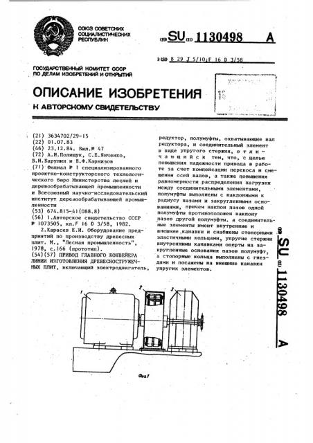 Привод главного конвейера линии изготовления древесностружечных плит (патент 1130498)