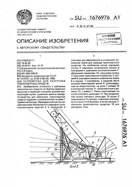 Устройство для разгрузки транспортных средств (патент 1676976)