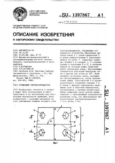 Уголковый световозвращатель (патент 1397867)