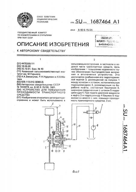 Устройство для повышения проходимости транспортного средства (патент 1687464)