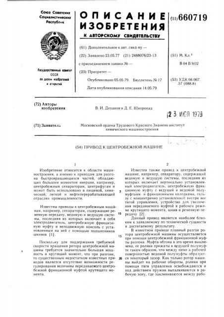 Привод к центробежной машине (патент 660719)