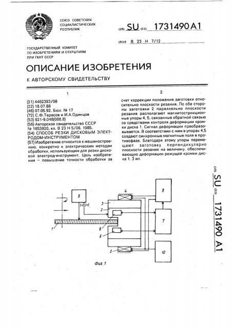 Способ резки дисковым электродом-инструментом (патент 1731490)