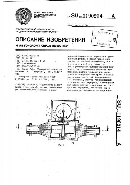 Тепломер (патент 1190214)