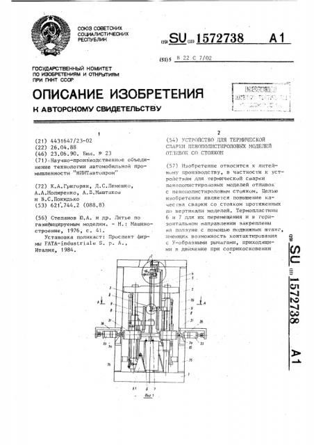 Устройство для термической сварки пенополистироловых моделей отливок со стояком (патент 1572738)