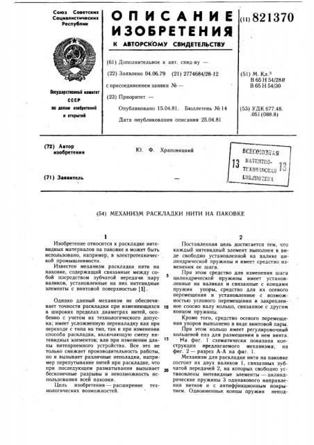 Механизм раскладки нити на паковке (патент 821370)