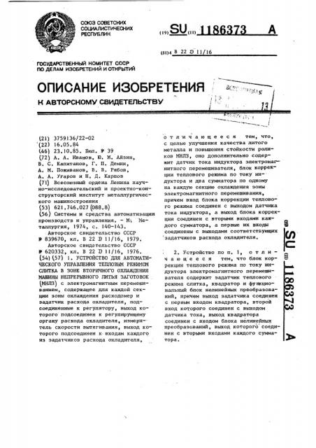 Устройство для автоматического управления тепловым режимом слитка в зоне вторичного охлаждения машины непрерывного литья заготовок (патент 1186373)