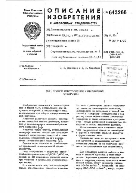 Способ изготовления капиллярных отверстий (патент 643266)