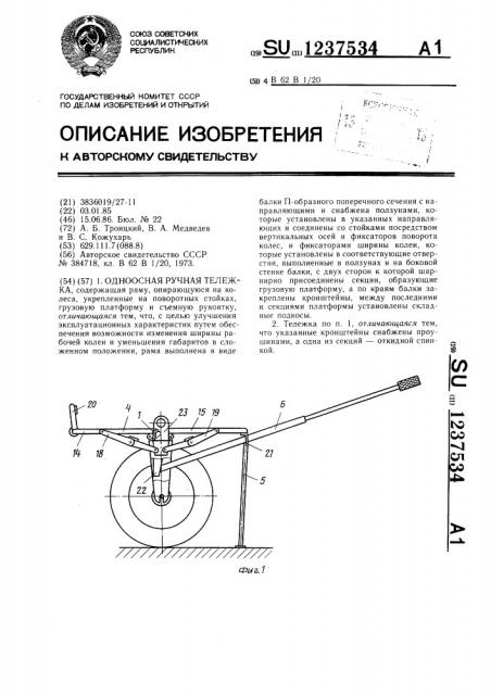 Одноосная ручная тележка (патент 1237534)