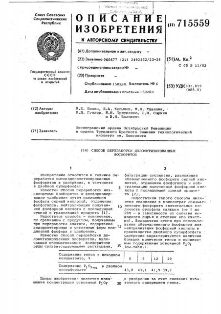 Способ переработки доломитизированных фосфоритов (патент 715559)