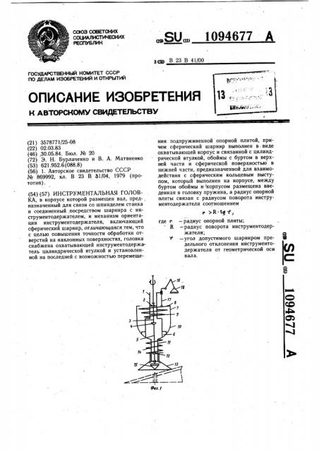 Инструментальная головка (патент 1094677)