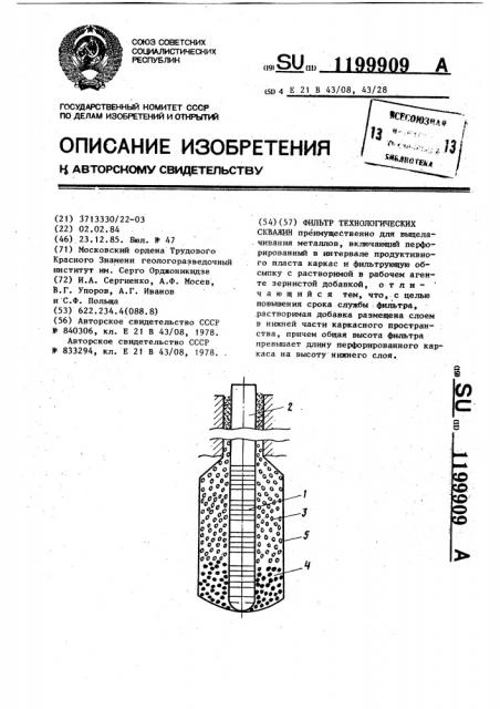 Фильтр технологических скважин (патент 1199909)