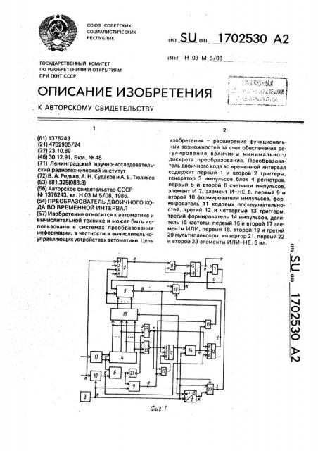 Преобразователь двоичного кода во временной интервал (патент 1702530)