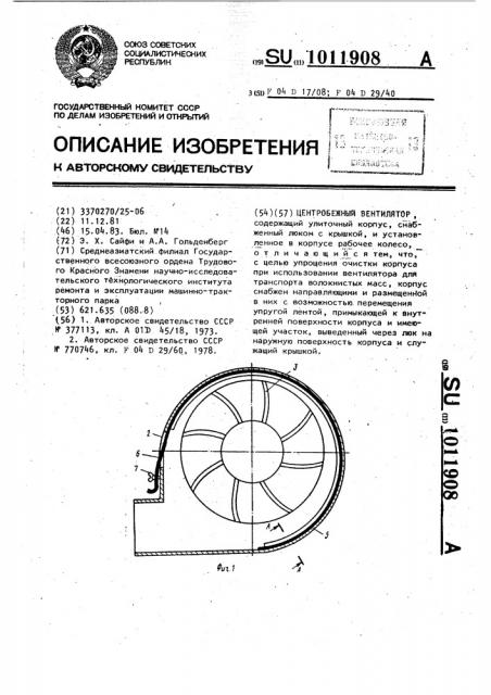 Центробежный вентилятор (патент 1011908)