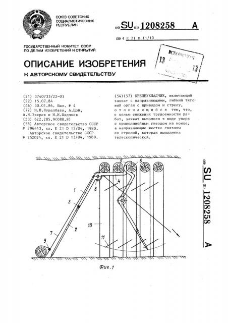 Крепеукладчик (патент 1208258)