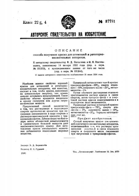 Способ получения краски для штемпелей и ротаторно- множительных аппаратов (патент 37781)