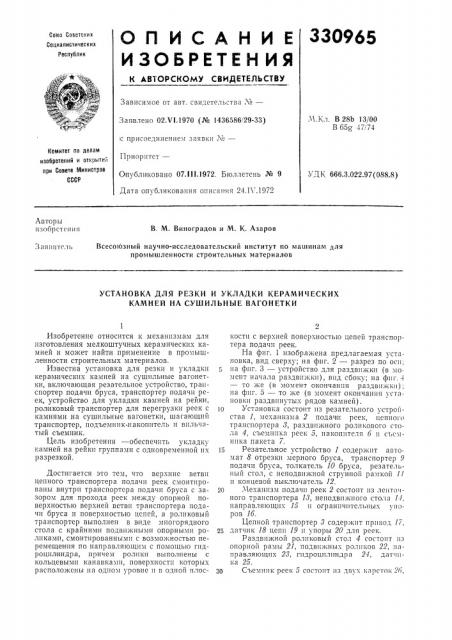 Установка для резки и укладки керамических камией на сушильные вагонетки (патент 330965)