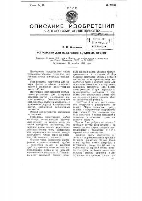 Устройство для измерения котловых пустот (патент 78730)