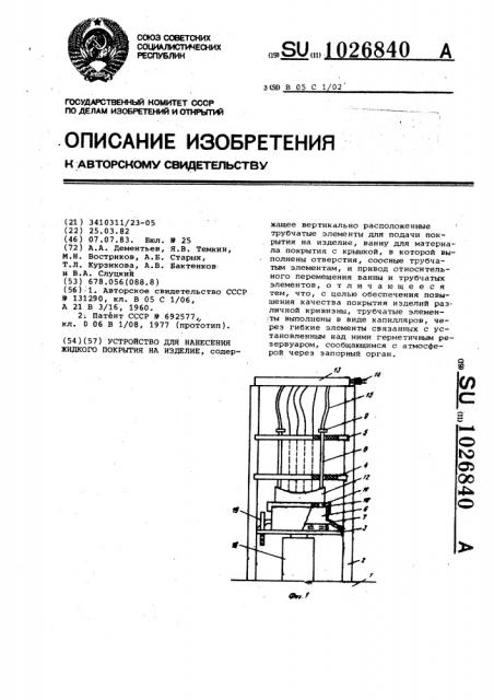 Устройство для нанесения жидкого покрытия на изделие (патент 1026840)