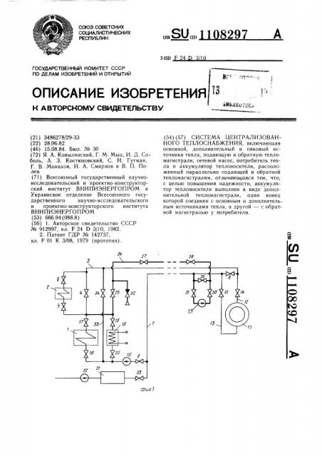 Система централизованного теплоснабжения (патент 1108297)