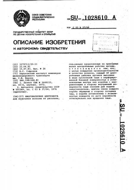 Многовалковая центрифуга (патент 1028610)