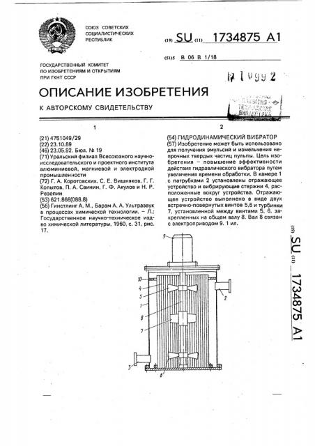 Гидродинамический вибратор (патент 1734875)