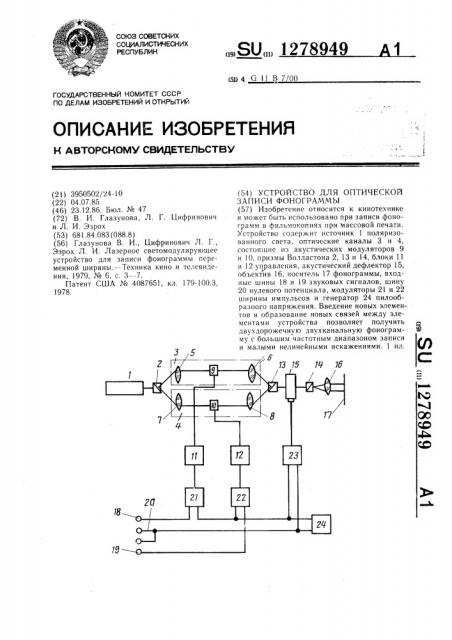 Устройство для оптической записи фонограммы (патент 1278949)