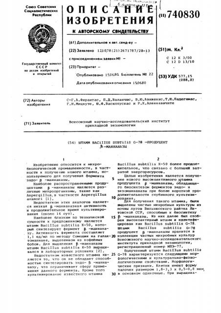 Штамм -78-продуцент -маннаназы (патент 740830)