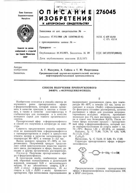 Способ получения пропаргилового эфира п-ферроценилфенола (патент 276045)