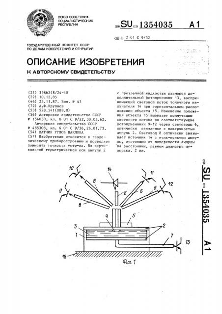 Датчик углов наклона (патент 1354035)