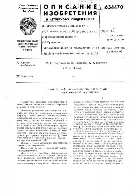 Устройство формирования сигнала многократной модуляции (патент 634470)