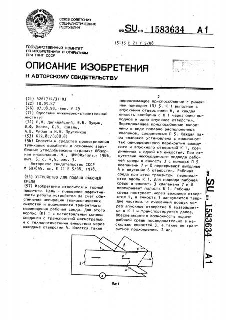 Устройство для подачи рабочей среды (патент 1583634)