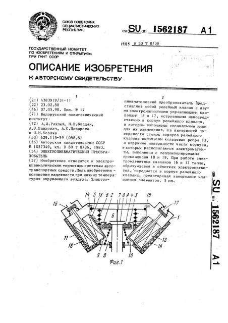 Электропневматический преобразователь (патент 1562187)