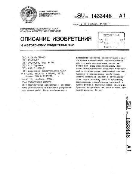 Рыболовная снасть (патент 1433448)