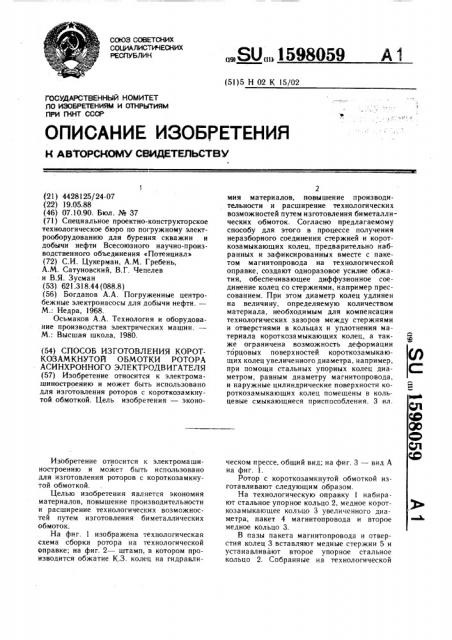 Способ изготовления короткозамкнутой обмотки ротора асинхронного электродвигателя (патент 1598059)