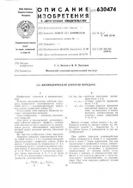 Цилиндрическая зубчатая передача (патент 630474)