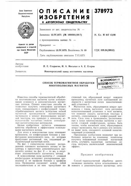Способ термомагнитной обработки многополюсных магнитов (патент 378973)