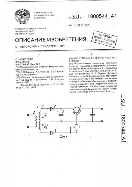 Блок питания электронных устройств (патент 1800544)