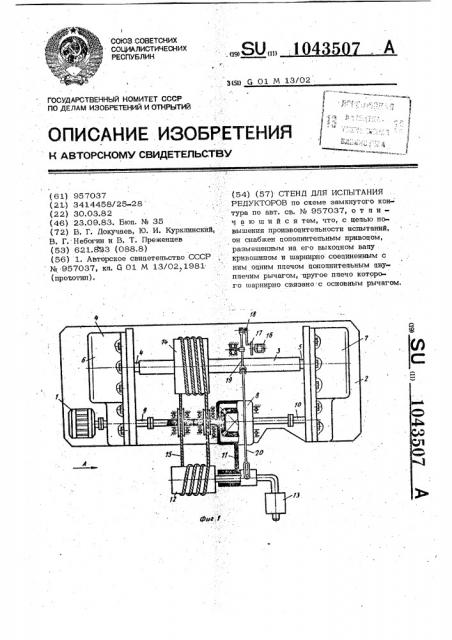 Стенд для испытания редукторов (патент 1043507)