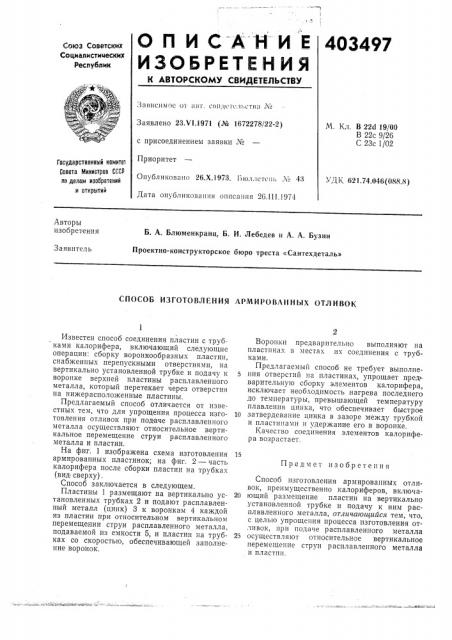 Патент ссср  403497 (патент 403497)