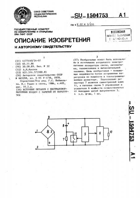 Источник питания с бестрансформаторным входом с защитой от перегрузок (патент 1504753)