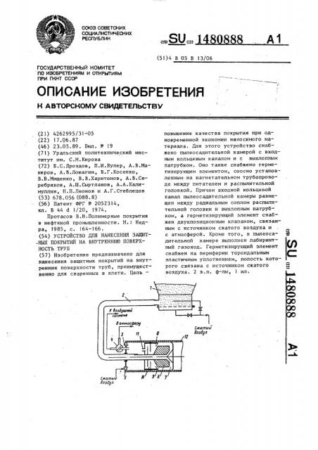Устройство для нанесения защитных покрытий на внутреннюю поверхность труб (патент 1480888)